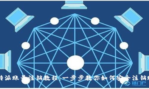 比特派账号注销教程：一步步教你如何安全注销账户