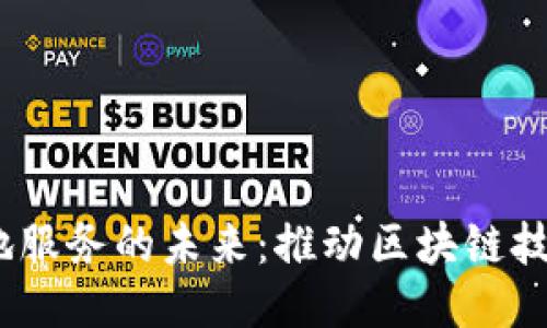 探索Web3本地服务的未来：推动区块链技术的无缝整合