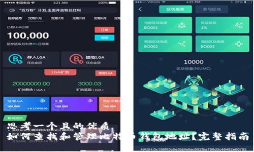 思考一个且的优质  
如何查找和管理比特币钱包地址？完整指南