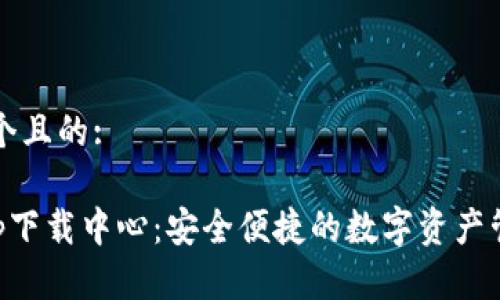 思考一个且的:

BitKeep下载中心：安全便捷的数字资产管理工具