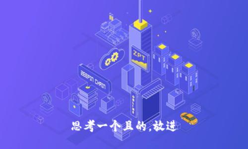 思考一个且的，放进