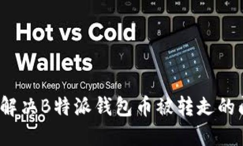 如何解决B特派钱包币被转走的问题？