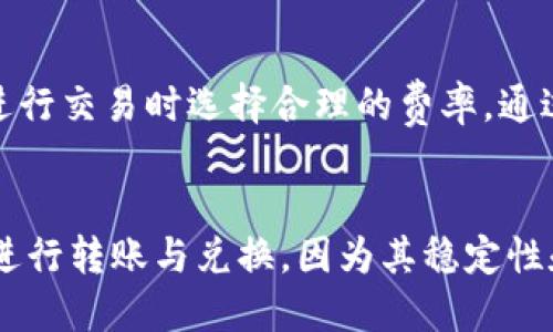 优质
   如何USDT钱包归集中的矿工费降低策略  / 

相关关键词：
 guanjianci  USDT钱包, 矿工费, 归集, 加密货币  /guanjianci 

引言
随着数字货币投资的日益普及，越来越多的用户开始关注USDT（Tether）的使用。作为一种稳定币，USDT的优势在于与法定货币（如美元）的挂钩，使得其在加密市场中受到了广泛的欢迎。然而，用户在进行USDT钱包归集的时候，往往会遇到矿工费的问题。矿工费是指在区块链网络中用于激励矿工确认交易的一种费用，直接影响了归集操作的成本。本文将全面探讨如何USDT钱包归集中的矿工费，帮助用户降低交易成本，提升投资收益。

什么是USDT钱包？
USDT钱包是存储和管理USDT的工具，用户可以通过钱包进行USDT的转账、接收和归集。USDT钱包分为冷钱包和热钱包。冷钱包通常是指离线的存储设备，具有更高的安全性，而热钱包则是与互联网直接连接的，方便快捷但安全性相对较低。针对不同的使用需求，用户可以选择适合自己的钱包类型。

矿工费的概念与作用
在区块链交易中，矿工费是非常重要的一个概念。矿工通过处理并打包交易获得的报酬，其中的一部分就是矿工费。没有矿工费，矿工可能不会优先处理某一笔交易，这意味着用户的交易可能会被延迟或者无法执行。因此，合理设置矿工费是每个用户在进行交易时必须考虑的重要因素，尤其是当网络拥堵时，矿工费的高低直接决定了交易的成功率和速度。

如何计算USDT钱包归集的矿工费？
在进行USDT钱包的归集时，用户需要了解如何计算矿工费。这通常涉及几个因素：交易的复杂性、网络的拥堵程度以及当前市场的矿工费水平。用户可以使用一些区块链浏览器或矿工费计算器工具，实时查看当前的矿工费水平，并根据自己的需求选择合适的费用。此外，选择在网络较为轻松的时段进行归集操作，能够有效降低矿工费支出。

降低矿工费的策略
为了降低USDT钱包归集中的矿工费，用户可以采取以下几种策略：br
1. 选择适当的时机：通过分析区块链网络的使用情况，用户可以选择在高峰期外进行交易。br
2. 设定合理的矿工费：用户可以根据自身的交易紧急程度设定不同金额的矿工费，非紧急交易可以选择更低的费用。br
3. 使用等候交易工具：一些平台提供了等候交易的功能，用户在网络拥堵时可以选择延迟确认，以获得更低的矿工费。br
4. 关注交易所动态：一些交易所会提供免费或优惠的矿工费政策，用户可以进行咨询与选择。

USDT钱包归集的风险
尽管USDT作为一种稳定币风险较低，但在归集操作中仍然存在一些潜在风险，包括，技术风险、手续费波动风险、操作不当风险等。因此在进行归集操作时，用户需对相关操作流程、手续费波动等保持警惕。同时，选择一个安全性与信誉度较高的交易平台也是降低风险的重要策略。

总结
通过对USDT钱包归集的矿工费进行深入分析，我们了解到合理计算和降低矿工费不仅有助于交易的顺利进行，更能有效提升投资回报。因此，用户在进行归集时应保持对市场动态的敏感性，及时做出调整，以实现成本的最。

---

相关问题与详细解答

1. 为何USDT钱包归集需要考虑矿工费？
在进行USDT钱包归集时，矿工费是一项不可忽视的成本。在区块链交易中，每笔交易都需要支付相应的矿工费，矿工们通过这些费用来获得报酬并维护网络的安全性。如果矿工费设置过低，可能会导致交易被延误，甚至在网络拥堵时无法完成交易。因此，用户在归集过程中，尽量选择合理的矿工费用，能够快速顺利地完成归集操作。同时，这也是投资成本、提升交易效率的关键。

2. 怎样判断当前的矿工费是否合理？
判断矿工费合理性的一种方式是依赖区块链浏览器或矿工费计算器。这些工具会实时显示当前网络的拥堵程度以及推荐的矿工费。例如，当网络拥堵时，通常会建议用户支付较高的矿工费以确保交易被及时确认；相反，在网络较为顺畅时，用户则可以选择较低的矿工费。此外，观察其他用户的交易费用也能帮助评估当前比例。

3. 市场状况如何影响USDT钱包归集的矿工费？
市场状况对USDT钱包归集的矿工费影响显著。在市场活跃时，用户的交易需求急剧上升，相应的网络拥堵会导致矿工费用增加。反之， 当市场平静，无需紧急交易时，矿工费通常会趋于下降。因此，用户在归集USDT时，了解市场动向并及时调整交易时间和矿工费，能够有效降低交易成本，避免不必要的经济损失。

4. 归集USDT钱包的最佳时机是什么时候？
归集USDT钱包的最佳时机通常是在网络相对不拥堵的时候。可以通过观察区块链网络的处理速度、交易量等指标来判断这一点。市场价格波动高峰、区块链高峰期常常会导致网络需求增加，此时的矿工费也可能相应上涨。因此，选择在市场波动较小、交易量较低的时段进行归集操作，能够有效降低成本。

5. 使用什么工具来监控矿工费？
用户可以使用各种区块链浏览器与矿工费计算器来监控当前的矿工费用。例如，大多数区块链浏览器都会提供实时的交易费用信息。此外，一些加密货币交易平台也会提供矿工费估算工具，帮助用户在进行交易时选择合理的费率。通过惠利这些工具，用户能够更加准确地判断当前矿工费用的合理性及其变化趋势。

6. 为什么用户选择USDT作为归集币？
USDT作为一种稳定币被广泛使用的原因主要有两个：首先，USDT的价值与美元挂钩，使得其在加密市场中具有稳定性，适合用于归集和交易活动。其次，USDT的广泛接受度与流通性使得用户能够方便地进行转账与兑换。因为其稳定性和接受度，USDT已经成为许多投资者和交易者进行归集的首选。