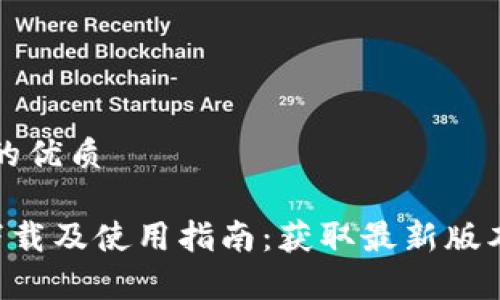 思考一个且的优质

比特派app下载及使用指南：获取最新版本的最佳方式
