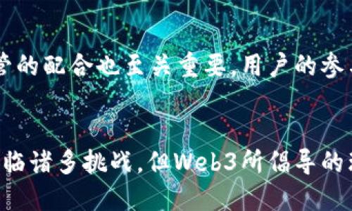Web3时代：社交网络的未来趋势与挑战/

Web3, 社交网络, 去中心化, 数字身份/guanjianci

引言
随着区块链技术的不断发展和普及，Web3这个概念逐渐进入大众的视野。Web3代表着第三代互联网，它以去中心化、用户主权和安全性为核心，意图改变我们目前在网络世界中使用社交媒体的方式。本文将探讨Web3是否真的能够实现社交，分析其潜在优势与挑战，并提出相关的问题，以期为读者提供全面的视角。

Web3的基本概念
Web3，亦称为“去中心化网络”，是对互联网的一种重构。与传统的Web1.0（只读）的信息展示和Web2.0（可读可写，常见于目前的社交媒体）不同，Web3赋予用户更大的控制权和隐私保护。Web3通过区块链技术确保数据的透明度和安全性，允许用户拥有并管理自己的数字身份和数据，而不是将其交给中心化的平台。

Web3在社交领域的潜力
Web3的发展为社交媒体提供了新的可能性。以下是一些潜在优势：
ul
  listrong去中心化控制：/strong用户不再依赖于平台公司来管理其数据，而是直接控制自己的数据和身份。这意味着用户可以选择将数据分享给谁，并在不担心数据被滥用的情况下与他人互动。/li
  listrong隐私保护：/strong通过区块链技术，用户可以在社交网络上保留更高程度的匿名性。用户的身份信息不会被存储在中心化数据库中，因此更难受到黑客攻击。/li
  listrong去除中介：/strong Web3社交平台可以让用户直接进行交互，如在艺术品交易、内容创作等领域，用户可以通过智能合约完成交易，而无需第三方的干预。/li
  listrong社区驱动：/strongWeb3的社交网络倾向于建立在社区之上，用户可以通过贡献内容、参与决策等方式获得奖励，从而形成良性的循环。/li
/ul

Web3社交网络的挑战
尽管Web3在社交领域有诸多优势，但它也面临着一些挑战：
ul
  listrong用户普及度：/strong当前，绝大多数用户仍在使用传统社交平台，Web3的应用和接受度相对较低。实现大规模的用户转移需要时间和教育。/li
  listrong技术复杂性：/strong区块链和去中心化的概念对一般用户来说较为陌生。简化用户体验、降低技术门槛将是Web3推广的重要因素。/li
  listrong法律法规：/strong网络空间的监管问题仍未得到妥善解决，如何在保护用户隐私的同时遵循法律法规，是Web3必须面对的难题。/li
  listrong安全性问题：/strong尽管区块链本身具备较高的安全性，但在应用层仍然存在诸如智能合约漏洞等问题，用户在参与Web3社交时可能面临风险。/li
/ul

相关问题探讨
在探讨Web3能否实现社交的过程中，我们可以思考以下六个相关问题：
ol
  liWeb3社交网络是如何保护用户隐私的？/li
  liWeb3社交平台与传统平台相比，有哪些创新之处？/li
  li如何解决Web3社交网络中用户的身份验证问题？/li
  liWeb3社交网络如何实现盈利？/li
  liWeb3社交是否能吸引大量用户参与？/li
  liWeb3社交的未来能否实现真正的去中心化？/li
/ol

Web3社交网络是如何保护用户隐私的？
在Web3社交网络中，用户隐私保护的核心在于去中心化的特性。与传统的社交平台相反，Web3平台通常不要求用户提供过多的个人信息。用户可以通过加密技术生成自己的数字身份，交易记录和社交互动通过区块链公开且不可篡改。此外，数据存储在分布式节点上，降低了数据集中存储带来的风险。此外，基于智能合约的应用，用户可以自行设定数据使用权限，让隐私控制更为灵活。

Web3社交平台与传统平台相比，有哪些创新之处？
Web3社交平台最大的创新在于用户掌控数据的权利和透明度。传统社交网络往往以用户的隐私作为牺牲品，通过售卖用户数据盈利。而Web3采取去中心化方式，用户不仅能获得更多的控制权，还能通过数据共享获得合理回报。此外，Web3社交平台可以通过代币经济鼓励用户积极参与，创造新形式的价值交换，这在传统平台中是无法实现的。

如何解决Web3社交网络中用户的身份验证问题？
在Web3社交网络中，身份验证是一个关键问题。去中心化身份认证（DID）成为一种解决方案，通过区块链技术，使用户在不依赖中心化实体的情况下，能够验证自己的身份。用户可以通过数字钱包管理身份信息，同时还可在各个平台间无缝转移。此外，利用加密技术，用户的信息可以被安全保护，从而防止身份盗用和欺诈。

Web3社交网络如何实现盈利？
与传统社交网络不同，Web3社交平台的盈利模式更多依赖于生态系统中的用户参与，而非广告收入。一方面，通过代币经济，用户参与内容创作、互动等能够获得奖励，激励用户积极性；另一方面，社交网络的治理和决策权也能通过代币持有量来实现分散管理，用户可以通过参与决策获得利益分配，形成良性循环。

Web3社交是否能吸引大量用户参与？
Web3社交能否吸引大量用户参与的关键在于其用户体验和教育普及。当前，大多数用户依然在使用传统社交平台，习惯于由中心化平台控制的模式。因此，需要通过简化用户界面、降低使用门槛，并进行有效的推广和教育，来吸引用户。同时，Web3社交平台也应通过提供独特的价值和体验，如更好的隐私保护、收益分享等，来吸引用户转移。

Web3社交的未来能否实现真正的去中心化？
尽管Web3概念本质上是去中心化的，但实现真正的去中心化仍需要面对许多技术和社会挑战。首先，技术的普及和应用的复杂性需进一步提升。此外，法律法规的不断发展和监管的配合也至关重要。用户的参与及社区治理的新模式在未来将是去中心化的重要关键，只有通过广泛的共识与合作，才能推动Web3社交走向未来的去中心化理想。

结论
Web3能否真正实现社交，仍然是一个具有挑战和机遇的问题。从保护隐私、去中心化控制到用户参与的可能性，Web3社交网络展现出了与传统社交平台截然不同的风格。尽管面临诸多挑战，但Web3所倡导的理念无疑将对未来的社交网络产生深远的影响。随着技术的不断进步和市场的逐步接受，Web3社交的前景值得我们期待。