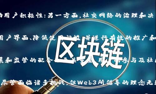 Web3时代：社交网络的未来趋势与挑战/

Web3, 社交网络, 去中心化, 数字身份/guanjianci

引言
随着区块链技术的不断发展和普及，Web3这个概念逐渐进入大众的视野。Web3代表着第三代互联网，它以去中心化、用户主权和安全性为核心，意图改变我们目前在网络世界中使用社交媒体的方式。本文将探讨Web3是否真的能够实现社交，分析其潜在优势与挑战，并提出相关的问题，以期为读者提供全面的视角。

Web3的基本概念
Web3，亦称为“去中心化网络”，是对互联网的一种重构。与传统的Web1.0（只读）的信息展示和Web2.0（可读可写，常见于目前的社交媒体）不同，Web3赋予用户更大的控制权和隐私保护。Web3通过区块链技术确保数据的透明度和安全性，允许用户拥有并管理自己的数字身份和数据，而不是将其交给中心化的平台。

Web3在社交领域的潜力
Web3的发展为社交媒体提供了新的可能性。以下是一些潜在优势：
ul
  listrong去中心化控制：/strong用户不再依赖于平台公司来管理其数据，而是直接控制自己的数据和身份。这意味着用户可以选择将数据分享给谁，并在不担心数据被滥用的情况下与他人互动。/li
  listrong隐私保护：/strong通过区块链技术，用户可以在社交网络上保留更高程度的匿名性。用户的身份信息不会被存储在中心化数据库中，因此更难受到黑客攻击。/li
  listrong去除中介：/strong Web3社交平台可以让用户直接进行交互，如在艺术品交易、内容创作等领域，用户可以通过智能合约完成交易，而无需第三方的干预。/li
  listrong社区驱动：/strongWeb3的社交网络倾向于建立在社区之上，用户可以通过贡献内容、参与决策等方式获得奖励，从而形成良性的循环。/li
/ul

Web3社交网络的挑战
尽管Web3在社交领域有诸多优势，但它也面临着一些挑战：
ul
  listrong用户普及度：/strong当前，绝大多数用户仍在使用传统社交平台，Web3的应用和接受度相对较低。实现大规模的用户转移需要时间和教育。/li
  listrong技术复杂性：/strong区块链和去中心化的概念对一般用户来说较为陌生。简化用户体验、降低技术门槛将是Web3推广的重要因素。/li
  listrong法律法规：/strong网络空间的监管问题仍未得到妥善解决，如何在保护用户隐私的同时遵循法律法规，是Web3必须面对的难题。/li
  listrong安全性问题：/strong尽管区块链本身具备较高的安全性，但在应用层仍然存在诸如智能合约漏洞等问题，用户在参与Web3社交时可能面临风险。/li
/ul

相关问题探讨
在探讨Web3能否实现社交的过程中，我们可以思考以下六个相关问题：
ol
  liWeb3社交网络是如何保护用户隐私的？/li
  liWeb3社交平台与传统平台相比，有哪些创新之处？/li
  li如何解决Web3社交网络中用户的身份验证问题？/li
  liWeb3社交网络如何实现盈利？/li
  liWeb3社交是否能吸引大量用户参与？/li
  liWeb3社交的未来能否实现真正的去中心化？/li
/ol

Web3社交网络是如何保护用户隐私的？
在Web3社交网络中，用户隐私保护的核心在于去中心化的特性。与传统的社交平台相反，Web3平台通常不要求用户提供过多的个人信息。用户可以通过加密技术生成自己的数字身份，交易记录和社交互动通过区块链公开且不可篡改。此外，数据存储在分布式节点上，降低了数据集中存储带来的风险。此外，基于智能合约的应用，用户可以自行设定数据使用权限，让隐私控制更为灵活。

Web3社交平台与传统平台相比，有哪些创新之处？
Web3社交平台最大的创新在于用户掌控数据的权利和透明度。传统社交网络往往以用户的隐私作为牺牲品，通过售卖用户数据盈利。而Web3采取去中心化方式，用户不仅能获得更多的控制权，还能通过数据共享获得合理回报。此外，Web3社交平台可以通过代币经济鼓励用户积极参与，创造新形式的价值交换，这在传统平台中是无法实现的。

如何解决Web3社交网络中用户的身份验证问题？
在Web3社交网络中，身份验证是一个关键问题。去中心化身份认证（DID）成为一种解决方案，通过区块链技术，使用户在不依赖中心化实体的情况下，能够验证自己的身份。用户可以通过数字钱包管理身份信息，同时还可在各个平台间无缝转移。此外，利用加密技术，用户的信息可以被安全保护，从而防止身份盗用和欺诈。

Web3社交网络如何实现盈利？
与传统社交网络不同，Web3社交平台的盈利模式更多依赖于生态系统中的用户参与，而非广告收入。一方面，通过代币经济，用户参与内容创作、互动等能够获得奖励，激励用户积极性；另一方面，社交网络的治理和决策权也能通过代币持有量来实现分散管理，用户可以通过参与决策获得利益分配，形成良性循环。

Web3社交是否能吸引大量用户参与？
Web3社交能否吸引大量用户参与的关键在于其用户体验和教育普及。当前，大多数用户依然在使用传统社交平台，习惯于由中心化平台控制的模式。因此，需要通过简化用户界面、降低使用门槛，并进行有效的推广和教育，来吸引用户。同时，Web3社交平台也应通过提供独特的价值和体验，如更好的隐私保护、收益分享等，来吸引用户转移。

Web3社交的未来能否实现真正的去中心化？
尽管Web3概念本质上是去中心化的，但实现真正的去中心化仍需要面对许多技术和社会挑战。首先，技术的普及和应用的复杂性需进一步提升。此外，法律法规的不断发展和监管的配合也至关重要。用户的参与及社区治理的新模式在未来将是去中心化的重要关键，只有通过广泛的共识与合作，才能推动Web3社交走向未来的去中心化理想。

结论
Web3能否真正实现社交，仍然是一个具有挑战和机遇的问题。从保护隐私、去中心化控制到用户参与的可能性，Web3社交网络展现出了与传统社交平台截然不同的风格。尽管面临诸多挑战，但Web3所倡导的理念无疑将对未来的社交网络产生深远的影响。随着技术的不断进步和市场的逐步接受，Web3社交的前景值得我们期待。