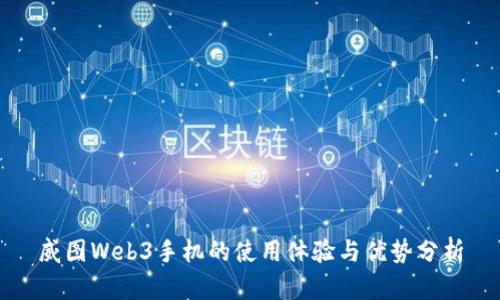 威图Web3手机的使用体验与优势分析