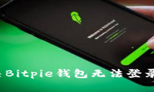 如何解决Bitpie钱包无法登录的问题？