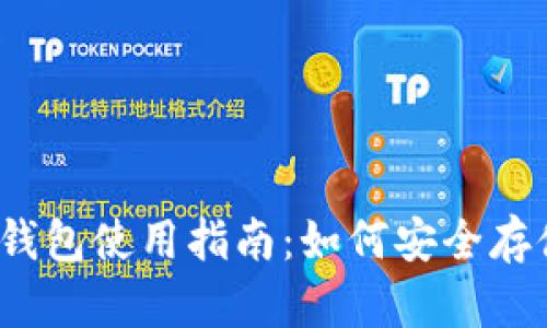 2014年比特币钱包使用指南：如何安全存储你的数字资产