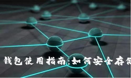 2014年比特币钱包使用指南：如何安全存储你的数字资产