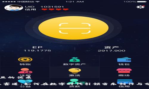 思考一个且的优质

Web3音乐赛道：如何在数字时代引领音乐创作与分享的变革