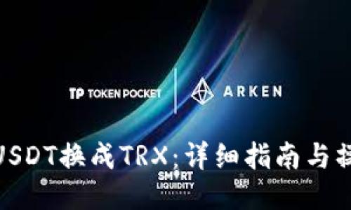 如何将USDT换成TRX：详细指南与操作步骤