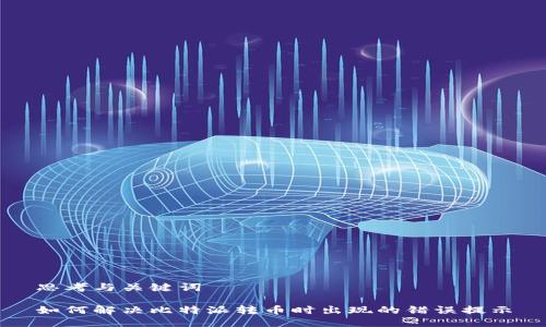 思考与关键词

如何解决比特派转币时出现的错误提示