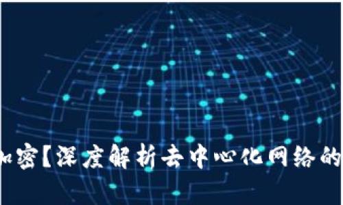 什么是Web3加密？深度解析去中心化网络的安全性与机遇