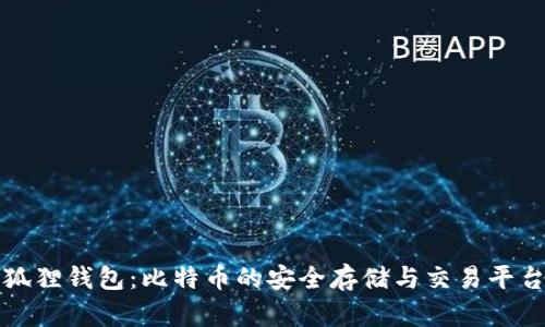 狐狸钱包：比特币的安全存储与交易平台