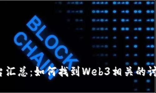 Web3讨论平台汇总：如何找到Web3相关的讨论社区与资源