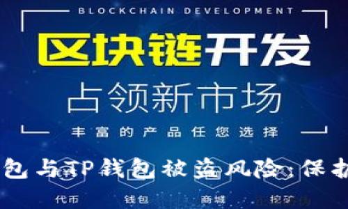 如何防范BK钱包与TP钱包被盗风险：保护你的数字资产