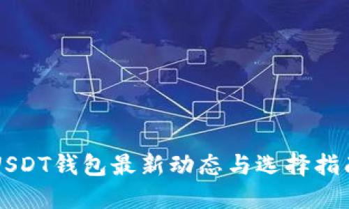 USDT钱包最新动态与选择指南