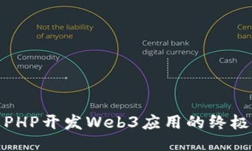优质
使用PHP开发Web3应用的终极指南