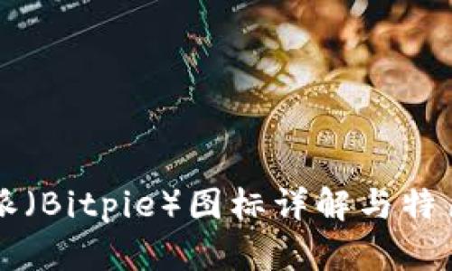 比特派（Bitpie）图标详解与特色分析