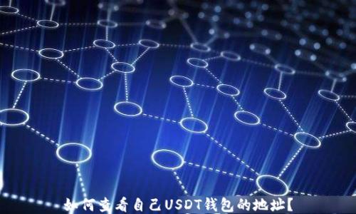 
如何查看自己USDT钱包的地址？
