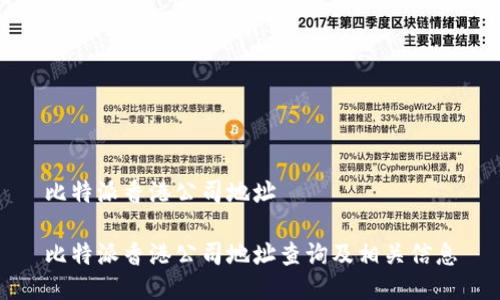 比特派香港公司地址

比特派香港公司地址查询及相关信息