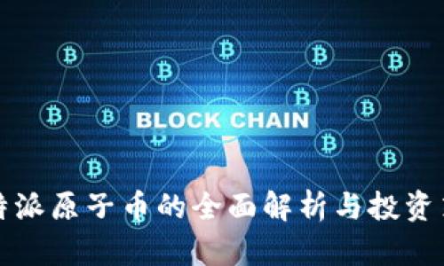 比特派原子币的全面解析与投资策略