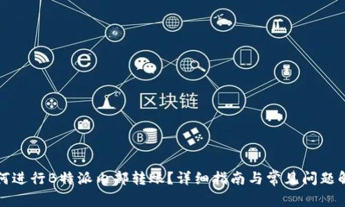 如何进行B特派内部转账？详细指南与常见问题解答