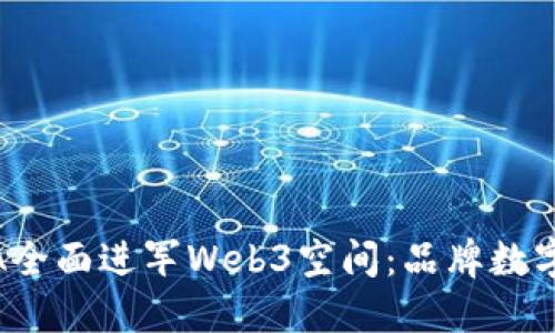 彪马PUMA全面进军Web3空间：品牌数字化的未来