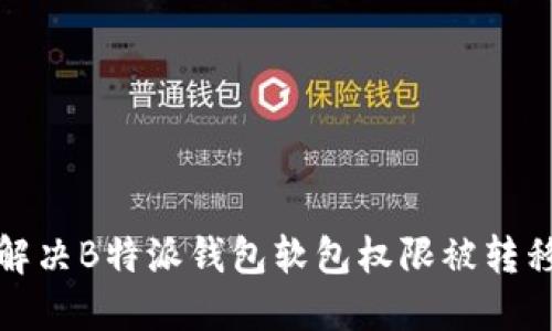 如何解决B特派钱包软包权限被转移问题