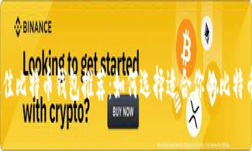 2023年最佳比特币钱包推荐：如何选择适合你的比特币存储方案