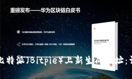 如何在比特派（Bitpie）上新生成地址：详细指南
