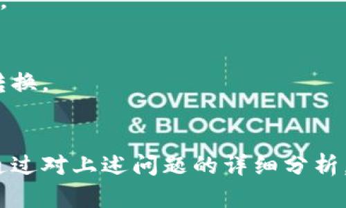  比特派：真正去中心化的钱包选择 / 

 guanjianci 比特派, 去中心化钱包, 加密货币, 数字钱包 /guanjianci 

### 引言
在数字货币快速发展的今天，各类钱包层出不穷，让用户的选择变得复杂。其中，比特派作为一款备受关注的加密货币钱包，其去中心化特性备受讨论。到底比特派是否可以算作真正的去中心化钱包？本文将对此进行深入分析，并提供6个相关问题的详细解答。

### 比特派的定义和功能
比特派是一款功能丰富的数字钱包，支持多种主流加密货币的存储和管理。其特点在于用户可以完全掌控自己的私钥，因此在理论上具备去中心化的钱包特性。

#### 用户私钥的控制
比特派允许用户生成自己的私钥，并将其存储在本地设备上。这意味着，用户无需依赖第三方来管理自己的资产，相较于中心化钱包，用户对资产的控制权有显著提高。

#### 多币种支持
比特派支持比特币、以太坊、EOS等多种主流加密货币，这使其成为了一款通用型的钱包，适合多元化投资的用户。

### 比特派是否去中心化
虽然比特派具备去中心化钱包的特性，但在某些方面仍需慎重考虑。

#### 是否完全去中心化
比特派在用户私钥管理方面表现出了去中心化的特性，但在平台的开发和运营上，其团队仍然负责钱包的更新和维护。这就使得比特派在一定程度上仍存在中心化的因素。

#### 去中心化的优缺点
去中心化钱包的优点在于用户的资产掌控权及安全性较高。然而，缺点在于用户需要承担更大的责任，包括私钥的管理风险。

### 常见问题解答

#### 1. 比特派如何保障用户资金的安全性？
比特派的安全性主要体现在其私钥管理上，通过用户本地存储私钥，尽量减少第三方攻击的风险。此外，比特派还支持多种安全认证方式，包括密码和生物识别。

#### 2. 比特派与其他去中心化钱包有何不同？
比特派的界面友好，且在多币种支持和便捷性上表现突出。而其他去中心化钱包可能在界面和用户体验上不尽如人意。

#### 3. 如何使用比特派进行交易？
使用比特派进行交易相对简单，用户首先需创建钱包并导入资产，然后选择需要的交易对，输入相关信息即可完成交易。

#### 4. 比特派如何应对网络攻击？
比特派采取多种措施来防御网络攻击，包括定期的安全审计和社区反馈机制。此外，用户的私钥不被存储在云端，有助于进一步降低风险。

#### 5. 比特派的交易费用如何？
比特派在交易过程中会收取少量矿工费用，具体费用根据网络情况而定。用户在进行交易时可以自行选择设置费用。

#### 6. 比特派是否支持法币交易？
截至目前，比特派主要支持加密货币之间的兑换，不直接支持法币交易。但用户可以通过其他渠道进行币对法币的转换。

### 总结
比特派作为一款去中心化钱包，虽然在用户私钥的管理上表现出色，但依旧需要关注其中心化的开发和维护机制。通过对上述问题的详细分析，可以帮助用户更好地理解比特派的优势和不足，从而做出适合自己的选择。
