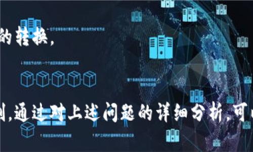   比特派：真正去中心化的钱包选择 / 

 guanjianci 比特派, 去中心化钱包, 加密货币, 数字钱包 /guanjianci 

### 引言
在数字货币快速发展的今天，各类钱包层出不穷，让用户的选择变得复杂。其中，比特派作为一款备受关注的加密货币钱包，其去中心化特性备受讨论。到底比特派是否可以算作真正的去中心化钱包？本文将对此进行深入分析，并提供6个相关问题的详细解答。

### 比特派的定义和功能
比特派是一款功能丰富的数字钱包，支持多种主流加密货币的存储和管理。其特点在于用户可以完全掌控自己的私钥，因此在理论上具备去中心化的钱包特性。

#### 用户私钥的控制
比特派允许用户生成自己的私钥，并将其存储在本地设备上。这意味着，用户无需依赖第三方来管理自己的资产，相较于中心化钱包，用户对资产的控制权有显著提高。

#### 多币种支持
比特派支持比特币、以太坊、EOS等多种主流加密货币，这使其成为了一款通用型的钱包，适合多元化投资的用户。

### 比特派是否去中心化
虽然比特派具备去中心化钱包的特性，但在某些方面仍需慎重考虑。

#### 是否完全去中心化
比特派在用户私钥管理方面表现出了去中心化的特性，但在平台的开发和运营上，其团队仍然负责钱包的更新和维护。这就使得比特派在一定程度上仍存在中心化的因素。

#### 去中心化的优缺点
去中心化钱包的优点在于用户的资产掌控权及安全性较高。然而，缺点在于用户需要承担更大的责任，包括私钥的管理风险。

### 常见问题解答

#### 1. 比特派如何保障用户资金的安全性？
比特派的安全性主要体现在其私钥管理上，通过用户本地存储私钥，尽量减少第三方攻击的风险。此外，比特派还支持多种安全认证方式，包括密码和生物识别。

#### 2. 比特派与其他去中心化钱包有何不同？
比特派的界面友好，且在多币种支持和便捷性上表现突出。而其他去中心化钱包可能在界面和用户体验上不尽如人意。

#### 3. 如何使用比特派进行交易？
使用比特派进行交易相对简单，用户首先需创建钱包并导入资产，然后选择需要的交易对，输入相关信息即可完成交易。

#### 4. 比特派如何应对网络攻击？
比特派采取多种措施来防御网络攻击，包括定期的安全审计和社区反馈机制。此外，用户的私钥不被存储在云端，有助于进一步降低风险。

#### 5. 比特派的交易费用如何？
比特派在交易过程中会收取少量矿工费用，具体费用根据网络情况而定。用户在进行交易时可以自行选择设置费用。

#### 6. 比特派是否支持法币交易？
截至目前，比特派主要支持加密货币之间的兑换，不直接支持法币交易。但用户可以通过其他渠道进行币对法币的转换。

### 总结
比特派作为一款去中心化钱包，虽然在用户私钥的管理上表现出色，但依旧需要关注其中心化的开发和维护机制。通过对上述问题的详细分析，可以帮助用户更好地理解比特派的优势和不足，从而做出适合自己的选择。