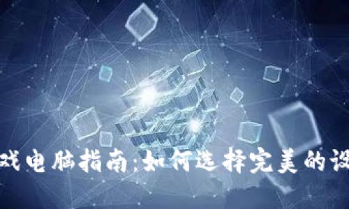2023年最佳Web3游戏电脑指南：如何选择完美的设备以畅玩区块链游戏