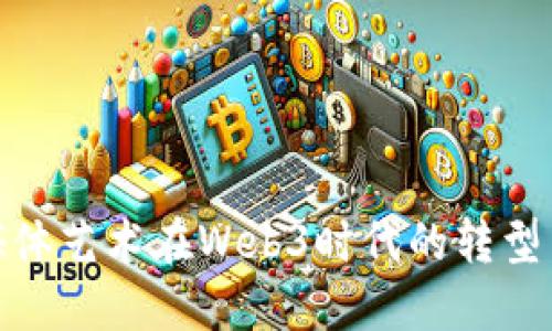 数字媒体艺术在Web3时代的转型与机遇