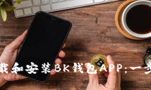 如何下载和安装BK钱包APP：一步步指南