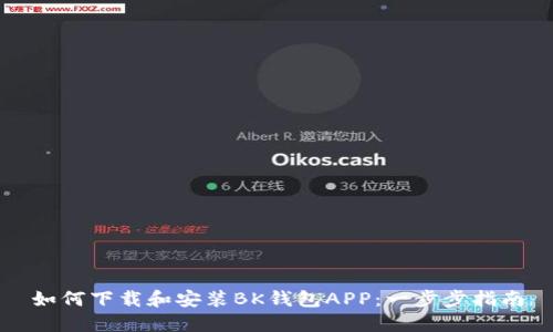 如何下载和安装BK钱包APP：一步步指南