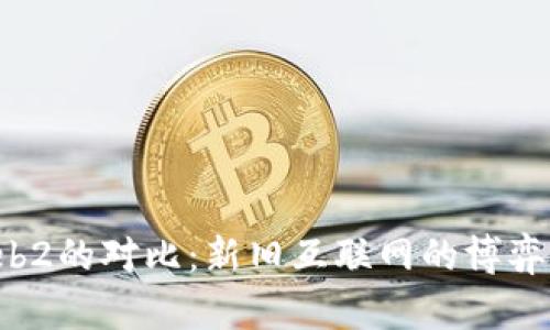 Web3与Web2的对比：新旧互联网的博弈与未来展望