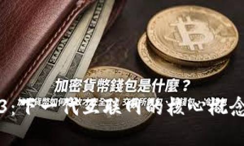 Web3：下一代互联网的核心概念解析