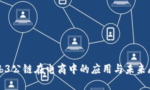 Web3公链在电商中的应用与未来展望