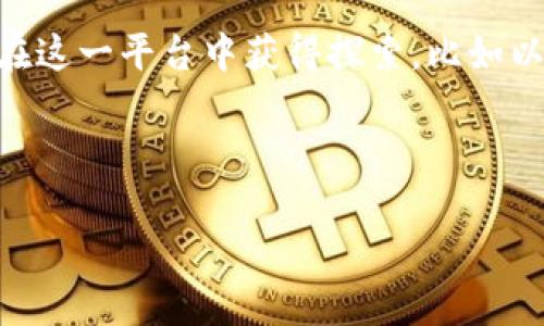 jiaoti抖音Web3号：如何在去中心化社交平台上实现个人品牌的增长/jiaoti

抖音, Web3, 去中心化, 社交平台/guanjianci

引言
随着区块链技术和加密货币的迅猛发展，Web3的概念逐渐深入人心。这一新的互联网时代强调去中心化、自主控制和用户隐私，为社交平台的建设和用户互动打开了新的可能性。抖音作为一个以短视频为主的社交平台，其Web3号的概念逐渐浮出水面，吸引了越来越多的用户关注。

抖音Web3号的诞生背景
传统的社交平台在用户数据和隐私保护方面面临挑战，用户在平台上的一切活动都被后台数据收集和利用。而Web3号的概念正是为了回应这些问题。抖音Web3号旨在通过区块链技术，为用户提供一个去中心化的社交体验，提升数据的拥有权和控制权，让用户真正掌握自己的数字身份。

Web3号的主要特点
抖音Web3号的主要特点包括去中心化、透明性和用户主权。与传统社交平台不同，Web3号不依赖于中心化的服务器，而是通过区块链网络进行用户信息的存储和管理。这种去中心化的模式不仅提高了数据的安全性，还增强了用户的参与感和归属感。

抖音Web3号如何助力个人品牌成长
借助抖音Web3号，用户可以通过原创内容实现个人品牌的发展。用户可以将自己的创作通过区块链技术记录在链上，获得更高的认可度和回报。此外，Web3号还允许用户直接与粉丝互动，突破传统的内容传播模式，创造更具真实性和信任感的社交环境。

总结
抖音Web3号的推出不仅为用户提供了一种全新的社交体验，更指出了未来社交媒体的发展方向。随着越来越多的用户加入Web3号的行列，我们有理由相信，这一平台将深化人与人之间的联系，推动个人品牌的崛起。

--- 

相关问题分析

1. 什么是抖音Web3号？
抖音Web3号是抖音平台为了顺应Web3.0潮流而推出的一种新型用户身份，旨在建立去中心化的社交环境。在Web3号下，用户不仅可以发布视频，分享内容，还能够拥有更高的隐私安全性和数据控制权。通过区块链技术，抖音Web3号能够确保用户在平台上的活动更加透明，用户的内容创作和社交互动将被真实地记录在链上。这意味着用户不再依赖中心化的服务器，他们可以通过自己的Web3号在去中心化的网络中自由地分享内容并与他人互动。总体而言，抖音Web3号是对传统社交媒体的一次创新，以满足新一代用户对隐私、数据归属感及参与感的需求。

2. Web3号对用户的意义是什么？
Web3号时代的到来标志着社交媒介向个性化和去中心化的转变，用户在这一新生态中的地位显著提高。首先，用户终于拥有了自己的数据和创作版权，他们可以更好地控制自己的数字身份。其次，Web3号为用户创造了有效的激励机制，用户的每一次活动、每一段分享都可能为他们带来实际收益。此外，Web3号还意味着用户能够更加直接地与粉丝互动，打破了平台与用户之间的屏障，让社交活动变得更加真实和有趣。这种转变不仅提升了用户的参与感，更打开了个人品牌发展的新局面，用户不再是内容的被动接受者，而是内容的创作者和生态的参与者。

3. 如何在抖音Web3号中实现个人品牌的增长？
要在抖音Web3号中实现个人品牌的增长，用户需要积极参与内容创作，利用平台的独特性来吸引观众。首先，用户应当把握内容的原创性，并确保其价值能够匹配目标受众。其次，利用Web3技术，用户可以通过上链的方式记录自己的创作与成就，这不仅增强了个人品牌的可信度，还能激励更多用户关注和追随。此外，用户应当积极参与社区互动，建立与粉丝的紧密关系，这会促进品牌的口碑传播。最后，定期分析数据反馈，内容策略，以提升品牌曝光度和观众互动率。一旦用户在抖音Web3号建立了强大的品牌形象，他们将从中获得持续的关注和回报。

4. 抖音Web3号与传统抖音号的区别有哪些？
抖音Web3号与传统抖音号之间存在明显的区别。首先是中心化与去中心化的差异。传统抖音号的数据存储在中心化服务器上，用户的信息和活动由平台掌控；而Web3号则利用区块链技术，确保用户在平台上的数据和内容得到自主掌控。其次是收入模式的不同。过去，抖音号的收入往往依赖广告、打赏等形式，而Web3号用户可以通过创作和互动直接获取收益。最后，用户的参与感和归属感也有很大不同。Web3号鼓励用户直接参与社区建设和内容创作，使得每个人的声音都得到重视，而传统抖音号则往往依赖于算法推荐，用户的主动性受到限制。这些区别共同构建了一个全新的社交生态系统，促使用户在Web3号中更加积极参与。

5. 抖音Web3号的隐私保护如何实现？
在抖音Web3号中，隐私保护是一个重要核心。由于用户的数据存储在区块链上，所有的信息都是用加密方式进行处理和存储的。这保证了用户的隐私不会被滥用，个人信息无法被第三方随意访问。此外，用户可以自行决定哪些数据愿意共享，哪些数据保持私密。通过这种方式，用户的隐私安全得到了极大保障。而且，区块链的透明性也使得所有交易和互动记录都能被用户实时查询，避免了信息的不透明和数据操控的可能性。总之，抖音Web3号为用户提供了一个更加安全的社交平台，让每位参与者都能在其中安心分享和交流。

6. 未来的抖音Web3号会如何发展？
展望未来，抖音Web3号有望从几个方面实现其进一步发展。首先，技术会持续迭代，随着区块链技术的不断进步，抖音Web3号将提供更快速、更安全的交易和互动体验。其次，用户基数将不断扩大，越来越多的内容创作者和用户将拥抱这一去中心化的新平台，促进社区的繁荣。此外，更多的商业模式也将在这一平台中获得探索，比如以NFT形式保存用户的作品、进行内容交易等。最后，教育与引导也非常重要，用户需要通过培训和教育了解Web3号的功能和特点，以便能够更好地利用这一平台实现个人目标。综合来看，抖音Web3号的前景广阔，将在未来的社交媒体生态中扮演重要角色。

--- 

总字数约3700字。