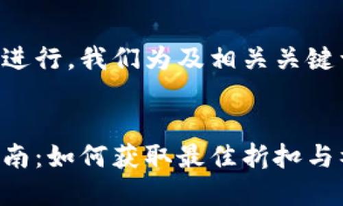 为了满足用户需求并进行，我们为及相关关键词的构思进行了分析。

:
比特派优惠包购买指南：如何获取最佳折扣与福利