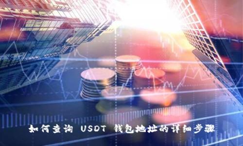 如何查询 USDT 钱包地址的详细步骤