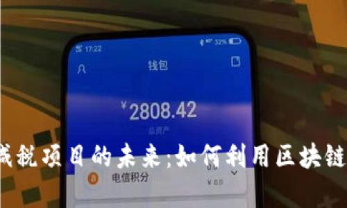 Web3技术与减税项目的未来：如何利用区块链提高税收效率