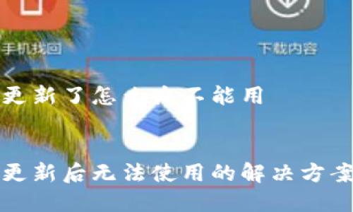 比特派钱包更新了怎么办不能用


比特派钱包更新后无法使用的解决方案与常见问题