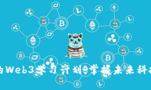 女性促销员的Web3学习计划：掌握未来科技的实用指南