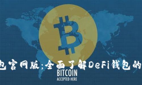 Bitkeep钱包官网版：全面了解DeFi钱包的功能与优势