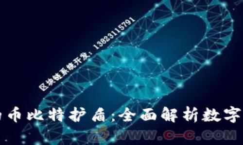 比特派钱包的币比特护盾：全面解析数字资产安全保护