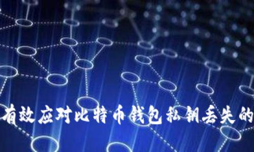 优质
如何有效应对比特币钱包私钥丢失的风险